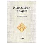  на следующий день отправка * Ikeda мысль изучение. новый ..../. стоимость университет сообщение образование часть .
