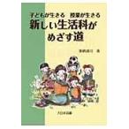翌日発送・新しい生活科がめざす道/加納誠司