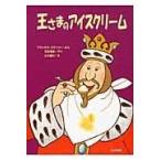 翌日発送・王さまのアイスクリーム 新装版/フランセス・ステリッ