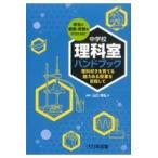 翌日発送・中学校理科室ハンドブック/山口晃弘