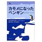 翌日発送・カモメになったペンギン/ジョン・Ｐ．コッター
