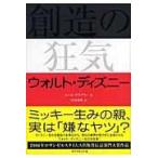 創造の狂気ウォルト・ディズニー/ニール・ガブラー