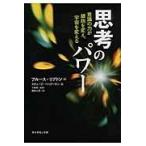 思考のパワー 意識の力が細胞を変え、宇宙を変える ブルース・リプトン
