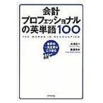 会計プロフェッショナルの英単語１００/大津広一