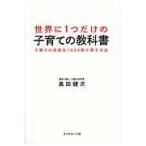 翌日発送・世界に１つだけの子育ての教科書/奥田健次