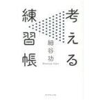 考える練習帳 細谷功／著 自己啓発の本その他 - 最安値・価格比較