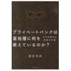 プライベートバンクは、富裕層に何