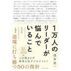 １万人のリーダーが悩んでいること/浅井浩一