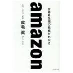 翌日発送・ａｍａｚｏｎ　世界最先端の戦略がわかる/成毛眞