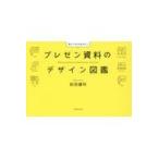 プレゼン資料のデザイン図鑑/前田鎌利