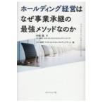 ホールディング経営はなぜ事業承継の最強メソッドなのか/中須悟
