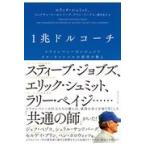 １兆ドルコーチ/エリック・シュミット