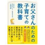 お父さんのための子育ての教科書/七田厚