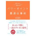 パワーポイント最速仕事術/前田鎌利