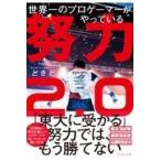 翌日発送・世界一のプロゲーマーがやっている努力２．０/ときど