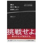 僕は君の「熱」に投資しよう/佐俣アンリ