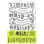 翌日発送・「ネコひねり問題」を超一流の科学者たちが全力で考えてみた/グレゴリー・Ｊ．グバ