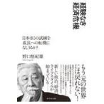 経験なき経済危機/野口悠紀雄