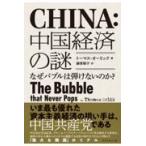 中国経済の謎ーなぜバブルは弾けないのか？/トーマス・オーリック