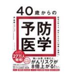 翌日発送・４０歳からの予防医学/森勇磨
