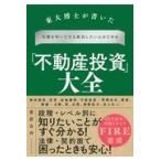 翌日発送・「不動産投資」大全/菅原吉祥