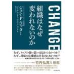 翌日発送・ＣＨＡＮＧＥ　組織はなぜ変われないのか/ジョン・Ｐ．コッター