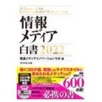 翌日発送・情報メディア白書 ２０２２/電通メディアイノベー