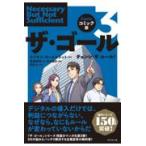 ザ・ゴール ３/エリヤフ・Ｍ．ゴール
