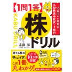 ショッピング投資 １０万円から始める！小型株集中投資で１億円【１問１答】株ドリル/遠藤洋