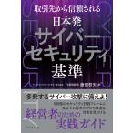翌日発送・取引先から信頼される日本発サイバーセキュリティ基準/藤田哲矢
