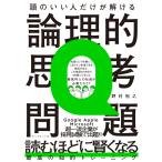 頭のいい人だけが解ける論理的思考問題/野村裕之