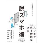 脱スマホ術/戸田大介