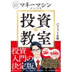 翌日発送・投資の教室/バフェット太郎