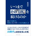 いつまでその“ＤＸ”を続けるのか/島崎崇