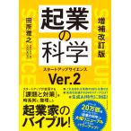 翌日発送・起業の科学 増補改訂版/田所雅之