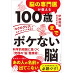 脳の専門医が教える　１００歳までボケない脳/伊藤規絵