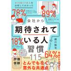 会社から期待されている人の習慣１１５/越川慎司