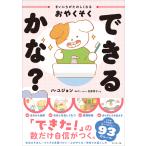 翌日発送・まいにちがたのしくなるおやくそく　できるかな？/ハ・ユジョン