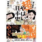 東大教授がおしえる　超！やばい日本史/本郷和人