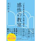 「いまを生きる力」を取り戻す　感性の教室/末永幸歩