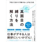 「考えてばかりで動けない」がなくなる　真面目の縛りを解く方法/丸山泰史