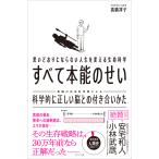 思いどおりにならない人生を変える生命科学　すべて本能のせい/高橋祥子