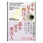 木を見る西洋人森を見る東洋人/リチャード・Ｅ．ニス