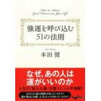 翌日発送・強運を呼び込む５１の法則/本田健