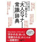 これ１冊で！もっと愛される「大人のマナー・常識」辞典/ベスト・ライフ・ネッ