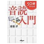 翌日発送・５０歳からの音読入門/齋藤孝（教育学）