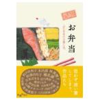 翌日発送・おいしいアンソロジー　お弁当/阿川佐和子