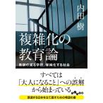 複雑化の教育論/内田樹