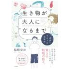 生き物が大人になるまで/稲垣栄洋