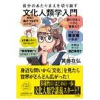 自分のあたりまえを切り崩す文化人類学入門/箕曲在弘